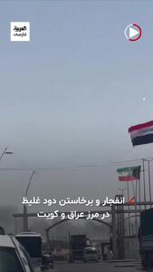  مرز مشترک عراق و کویت بسته شد؟+ ویدیو