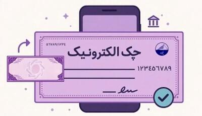  آمار صدور چک الکترونیک در بهار 1405 | رشد ۲۷۷ درصدی صدور چک الکترونیک در شبکه بانکی | دریافت دسته چک الکترونیک ۳ برابر شد