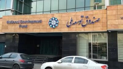 توضیحات صندوق توسعه ملی درباره راهاندازی صندوق درآمد ارزی / جذب سرمایه ایرانیان خارج از کشور
