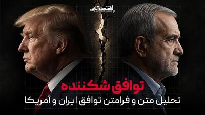  توافق شکننده | «فرامتن» تفاهم ایران و آمریکا چه می‌گوید؟