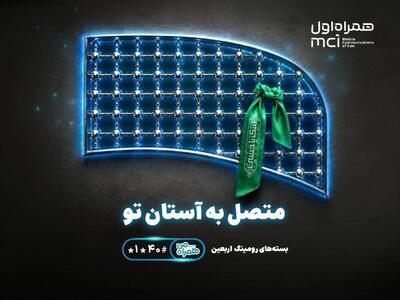 تسهیل ارتباطات زائران اربعین با عرضه بستههای متنوع رومینگ همراه اول