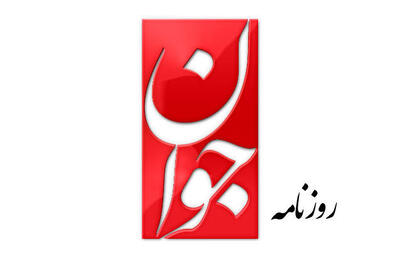 تهدید جدی آمریکا در صورت حمله به کوه کلنگ توسط روزنامه جوان + عکس