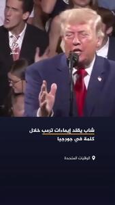  تقلید جوان آمریکایی از حرکات و ژست‌های ترامپ هنگام سخنرانی