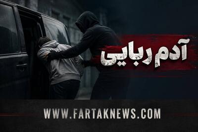  عملیات ضربتی پلیس؛ ۴ آدم‌ربا در مخفیگاه‌شان شکار شدند/ کودک ۱۱ ساله اردکانی آزاد شد!