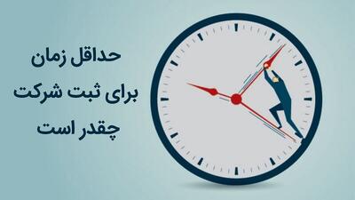 ثبت شرکت چقدر زمان میبرد؟ بررسی علل طولانی شدن مراحل ثبتی