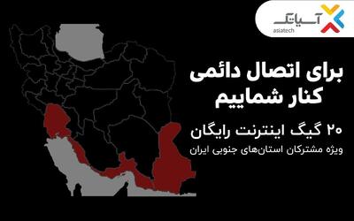  ۲۰ گیگ اینترنت رایگان ویژه مشترکان استان‌های جنوبی کشور