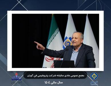 اقتدار عملیاتی و شفافیت مالی؛ روایت مجمع عمومی پتروشیمی فنآوران از یک سال موفق