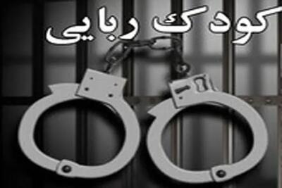  رهایی کودک ربوده شده اردکانی از چنگال آدم‌ربایان / 4 آدم‌ربا دستگیر شدند