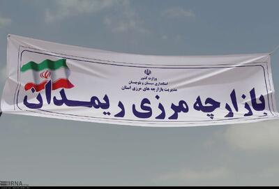 سرپرست بازارچه مرزی ریمدان: زیرساختها برای تسهیل تجارت و تردد کامیونها ارتقا یافت