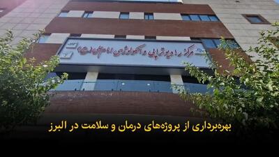 فیلم | بهرهبرداری از پروژههای درمان و سلامت در البرز