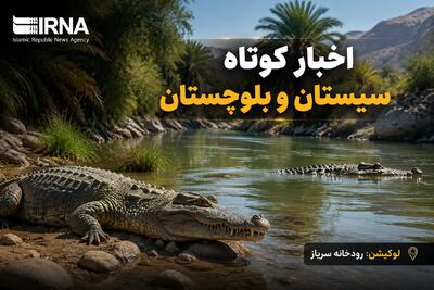 ویترین اخبار سیستان و بلوچستان؛ پنجشنبه یکم مرداد در یک نگاه