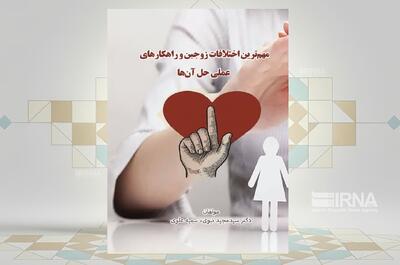 بررسی «مهمترین اختلافات زوجین و راهکارهای عملی حل آنها» در یک کتاب