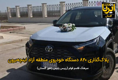  فیلم| پلاک‌گذاری ۸۲۰ دستگاه خودروی منطقه آزاد اینچه‌برون