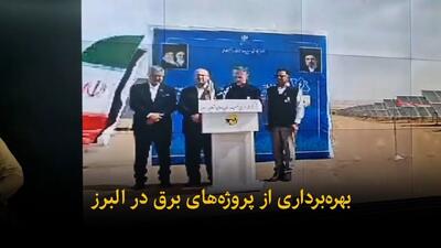  فیلم | بهره‌برداری از پروژه‌های برق در البرز
