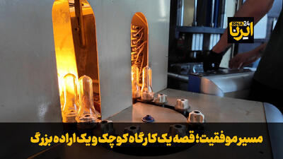  فیلم| مسیر موفقیت؛ قصه یک کارگاه کوچک با اراده ای بزرگ در همدان