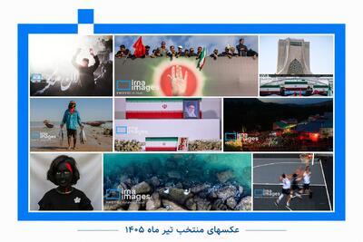  عکس‌های منتخب تیر ماه ۱۴۰۵