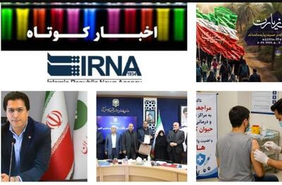  نیم نگاهی به خبرهای کوتاه هرمزگان/این صفحه به‌روز رسانی می‌شود