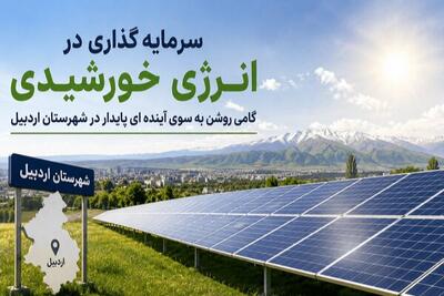تسهیل اجرای پروژههای انرژی خورشیدی در شهرستان اردبیل