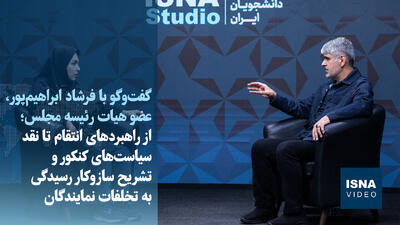ویدیو/از راهبرد انتقام تا نقد سیاستهای کنکور و تشریح سازوکار رسیدگی به تخلفات نمایندگان