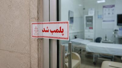 پلمب ۲ مرکز درمانی غیرمجاز در رشت