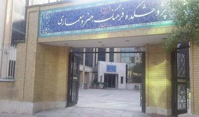 پژوهشکده فرهنگ، هنر و معماری جهاددانشگاهی؛ از سیاستپژوهی فرهنگی تا بازآفرینی شهری