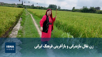 ویدیو/ زن نقال مازندرانی و بازآفرینی فرهنگ ایرانی