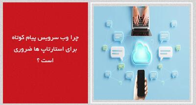 چرا وب سرویس پیام کوتاه برای استارتاپها ضروری است؟