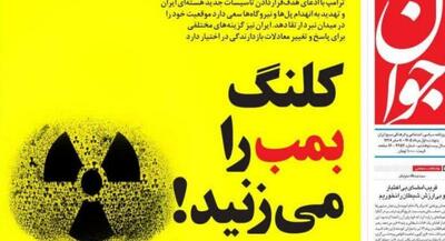 صفحهاول روزنامههای پنجشنبه ۱ مرداد ۱۴۰۵ | جهان نیوز