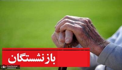  احکام بازنشستگان کشوری در سال ۱۴۰۵ اصلاح شد/ مبلغ مابه‌التفاوت چقدر است؟