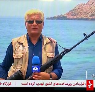  خبرنگار صداوسیما در جنوب کشور با سلاح گزارش داد + عکس و فیلم