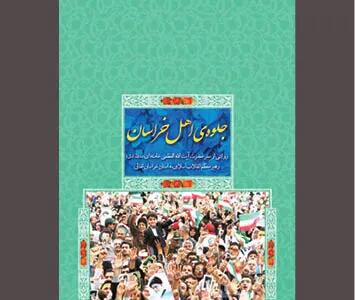  تلاش در ثبت و ماندگاری «جلوه اهل خراسان»