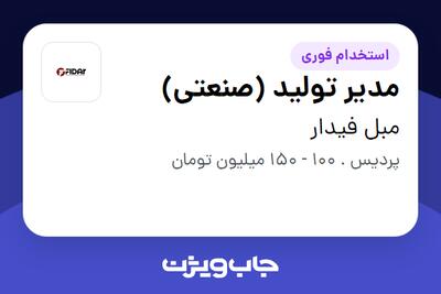  استخدام مدیر تولید (صنعتی) - آقا در مبل فیدار