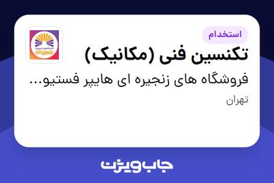  استخدام تکنسین فنی (مکانیک) - آقا در فروشگاه های زنجیره ای هایپر فستیوال ( زیر مجموعه هلدینگ بیژن )
