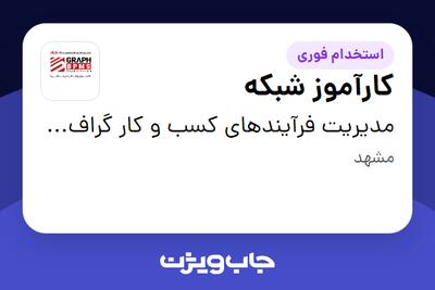 استخدام کارآموز شبکه در مدیریت فرآیندهای کسب و کار گراف(Graph Bpms)