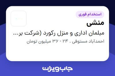 استخدام منشی - خانم در مبلمان اداری و منزل رکورد (شرکت برین چیدمان راتا )