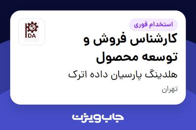  استخدام کارشناس فروش و توسعه محصول در هلدینگ پارسیان داده اترک