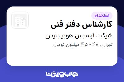  استخدام کارشناس دفتر فنی در شرکت آرسیس هوبر پارس