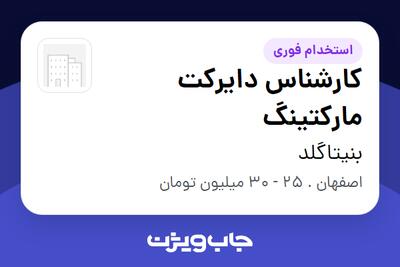 استخدام کارشناس دایرکت مارکتینگ در بنیتاگلد