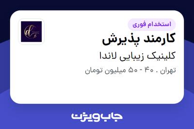 استخدام کارمند پذیرش - خانم در کلینیک زیبایی لاندا