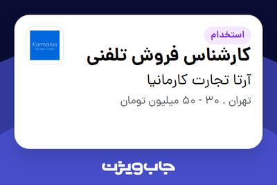 استخدام کارشناس فروش تلفنی در آرتا تجارت کارمانیا