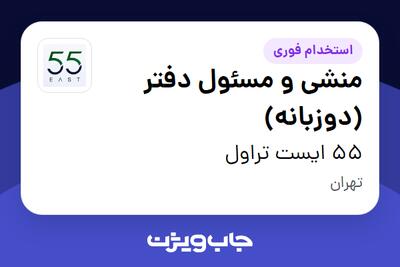  استخدام منشی و مسئول دفتر (دوزبانه) - خانم در 55 ایست تراول
