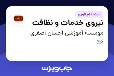  استخدام نیروی خدمات و نظافت در موسسه آموزشی احسان اصغری
