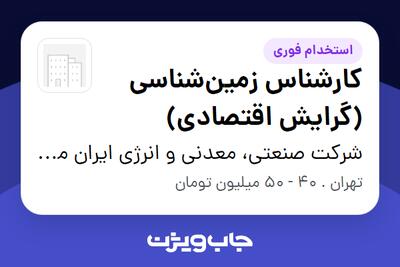 استخدام کارشناس زمینشناسی (گرایش اقتصادی) در شرکت صنعتی، معدنی و انرژی ایران مرکزی