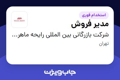 استخدام مدیر فروش در شرکت بازرگانی بین المللی رایحه ماهریس