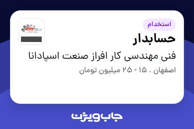 استخدام حسابدار در فنی مهندسی کار افراز صنعت اسپادانا