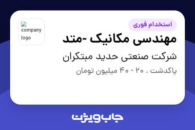  استخدام مهندسی مکانیک -متد در شرکت صنعتی حدید مبتکران