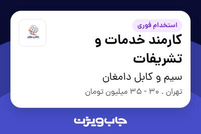  استخدام کارمند خدمات و تشریفات در سیم و کابل دامغان