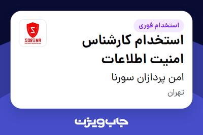  استخدام استخدام کارشناس امنیت اطلاعات - آقا در امن پردازان سورنا