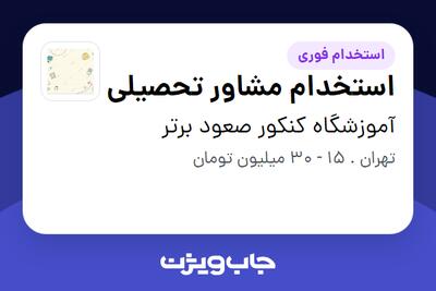  استخدام استخدام مشاور تحصیلی در آموزشگاه کنکور صعود برتر