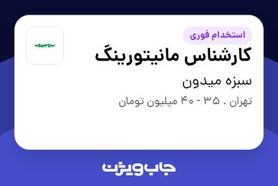 استخدام کارشناس مانیتورینگ - آقا در سبزه میدون